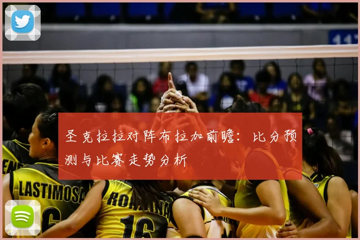 圣克拉拉对阵布拉加前瞻：比分预测与比赛走势分析