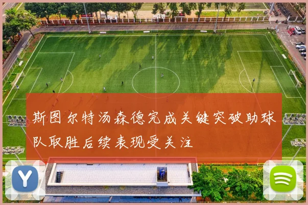 斯图尔特汤森德完成关键突破助球队取胜后续表现受关注